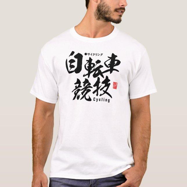 Kanji - Radfahren - T-Shirt (Vorderseite)