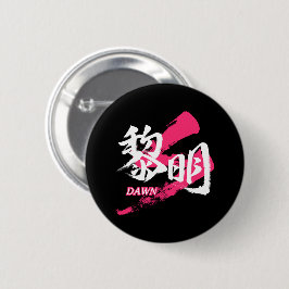 Kanji Reimei/Dawn Japanese Calligraphy Button