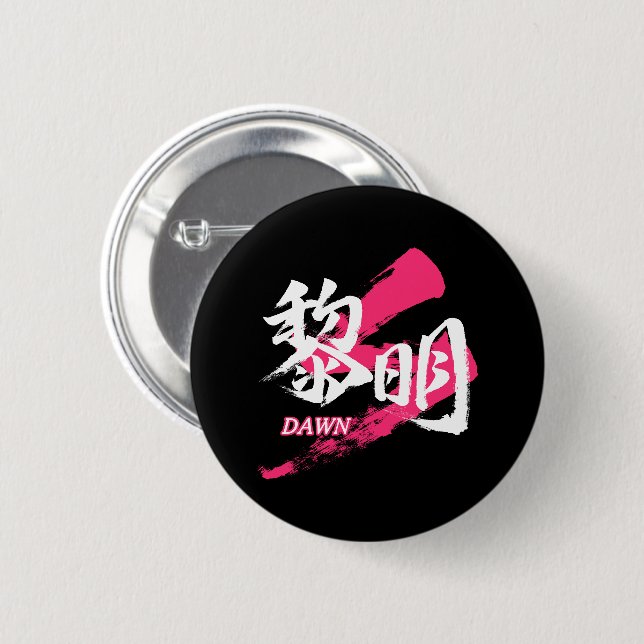 Kanji Reimei/Dawn Japanese Calligraphy Button (Vorne & Hinten)