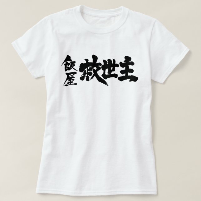 [Kanji] Restaurant Messiah T-Shirt (Design vorne)