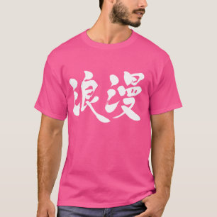 [Kanji] Romantik T-Shirt