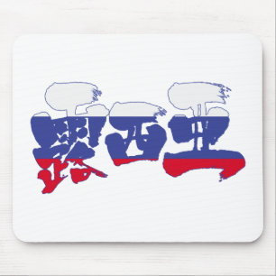 [Kanji] Russland Mousepad