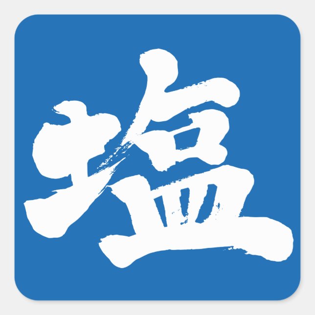[Kanji] Salz Quadratischer Aufkleber (Vorderseite)
