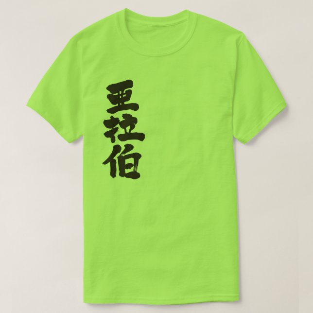 [Kanji] Saudi-Arabien T-Shirt (Design vorne)