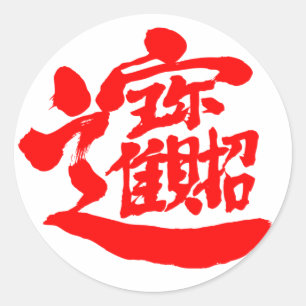 [Kanji] Schätze rund Sticker