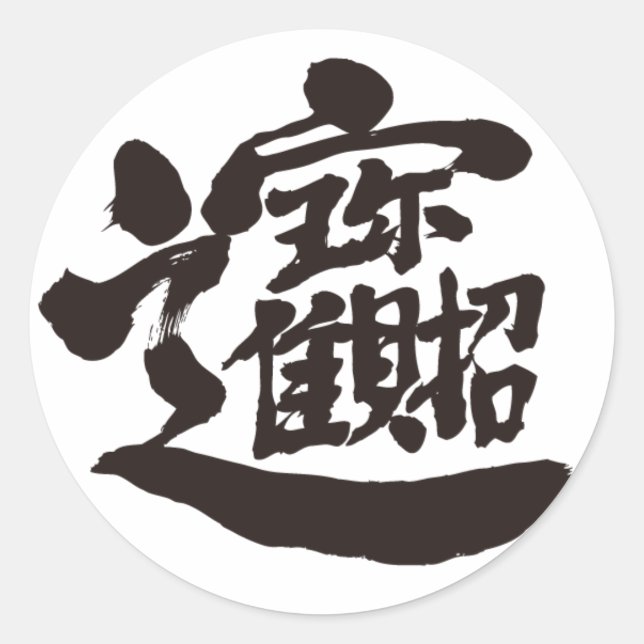 [Kanji] Schätze Runder Aufkleber (Vorderseite)