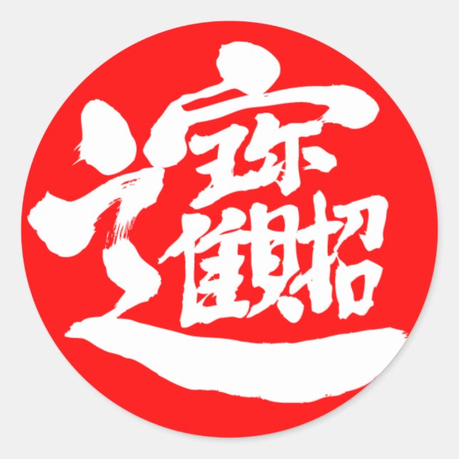 [Kanji] Schatztrucker Runder Aufkleber (Vorderseite)