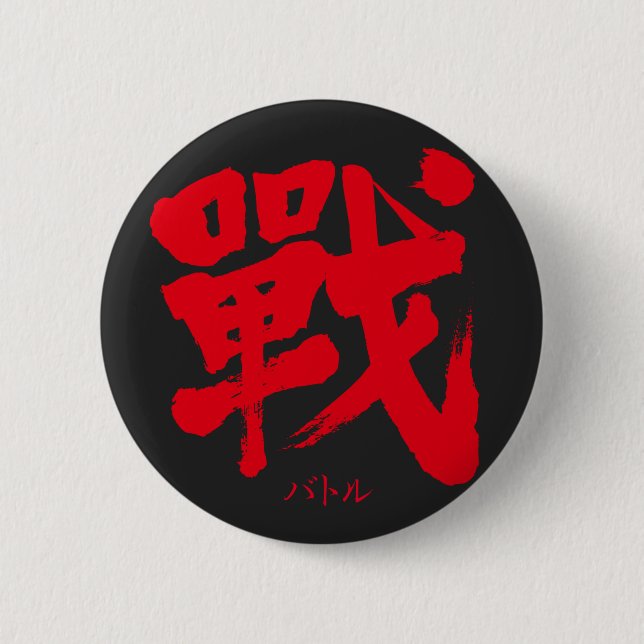 [Kanji] Schlacht als klassischer Brief Button (Vorderseite)