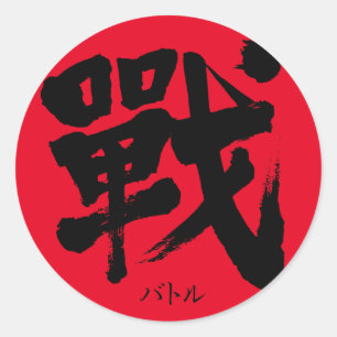 [Kanji] Schlacht als klassischer Brief Runder Aufkleber