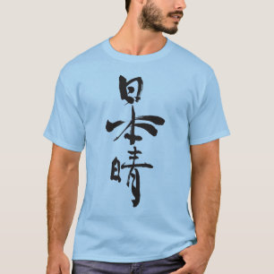 [Kanji] Schöne Tage (schwarze Buchstaben) T-Shirt