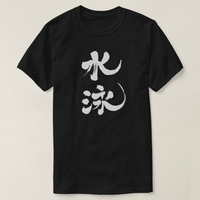 [Kanji] Schwimmen T-Shirt (Design vorne)