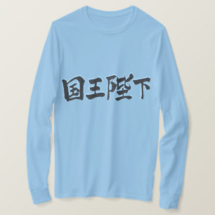 [Kanji] Seine Majestät der König lange Ärmel T-Shirt