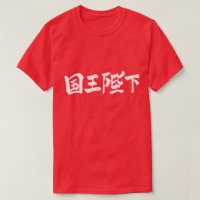[Kanji] Seine Majestät der König