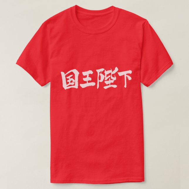 [Kanji] Seine Majestät der König T-Shirt (Design vorne)