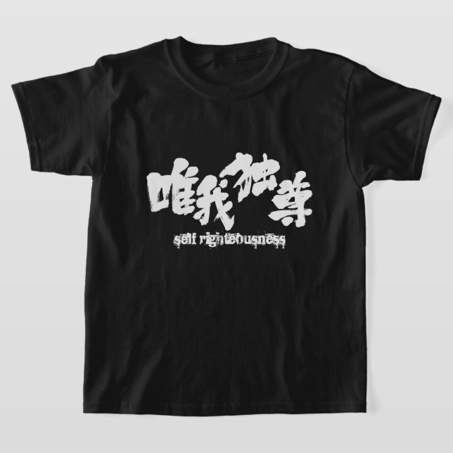 [Kanji] Selbstgerechtigkeit T-Shirt (Ablage )