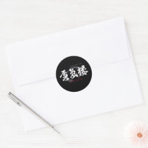Kanji Shinkiro/Mirage japanische Kalligrafie