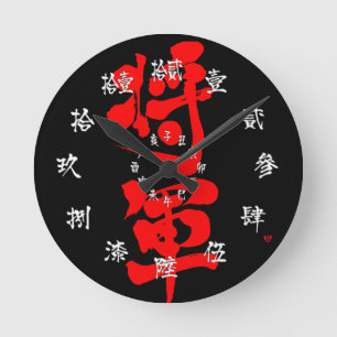 [Kanji] Shogun als klassische Buchstaben und Zahle Runde Wanduhr