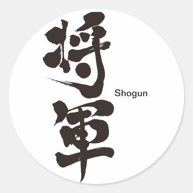 [Kanji] Shogun Runder Aufkleber (Vorderseite)
