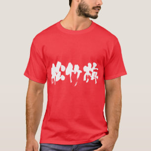 [Kanji] Shouchikubai (weiße Buchstaben) T-Shirt