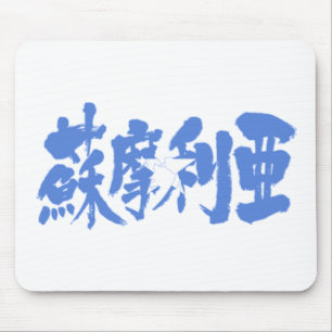 [Kanji] Somalia Mousepad