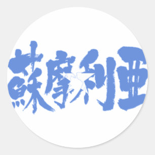 [Kanji] Somalia Runder Aufkleber