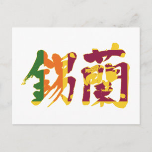 [Kanji] Sri Lanka Postkarte