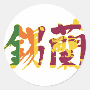 [Kanji] Sri Lanka Runder Aufkleber