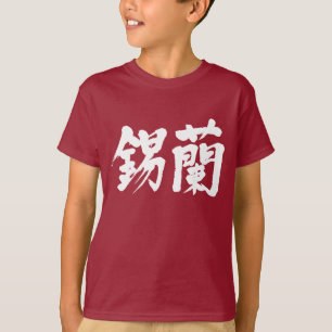 [Kanji] Sri Lanka (weiße Buchstaben) T-Shirt