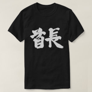 [Kanji] Stammesführer (weiße Buchstaben) T-Shirt