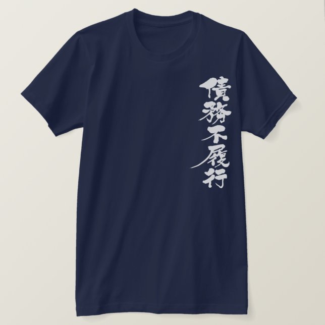 [Kanji] Standardwert für eine Schulden T-Shirt (Design vorne)