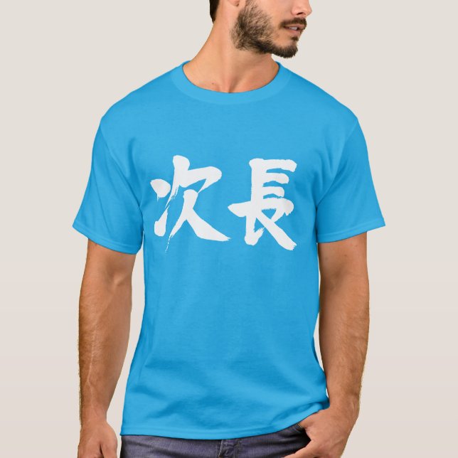 [Kanji] Stellvertretender Leiter einer Abteilung J T-Shirt (Vorderseite)