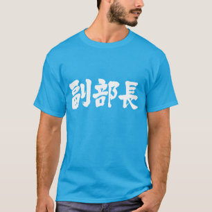 [Kanji] Stellvertretender Leiter einer Abteilung T-Shirt