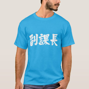 [Kanji] Stellvertretender Leiter einer Abteilung T-Shirt