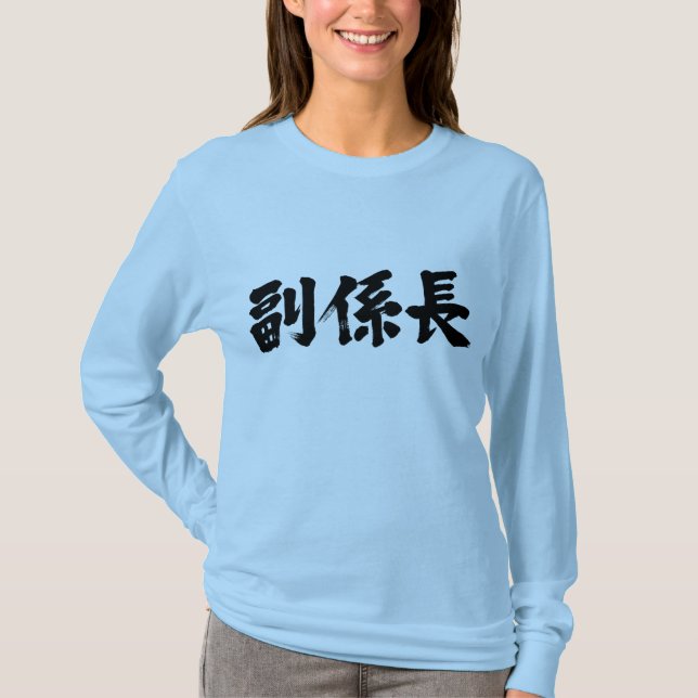 [Kanji] stellvertretender Leiter einer Einheit T-Shirt (Vorderseite)