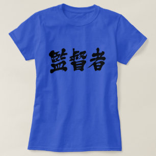 [Kanji] Supervisor T - Shirt