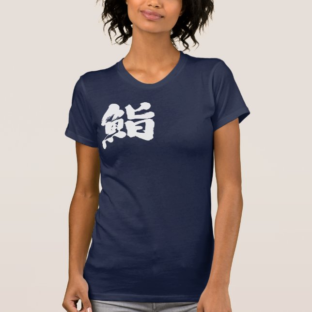 [Kanji] Sushi mit einem weißen Buchstaben T-Shirt (Vorderseite)