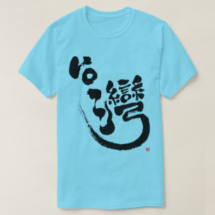 [Kanji] T - Shirt Taiwan
