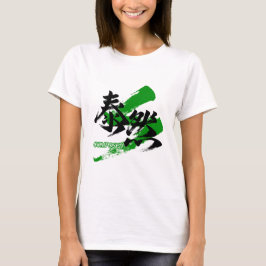 Kanji Taizen/Composed Japanese Calligraphy T-Shirt