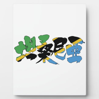 [Kanji] Tansania Fotoplatte