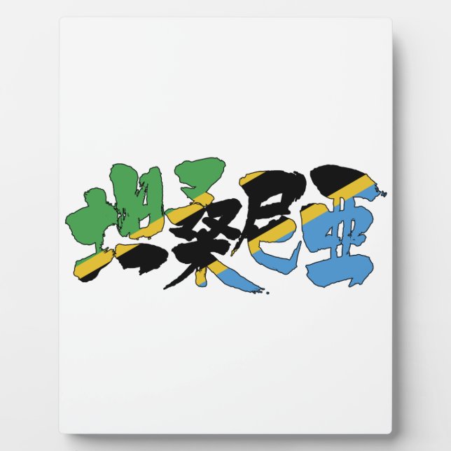 [Kanji] Tansania Fotoplatte (Vorderseite)