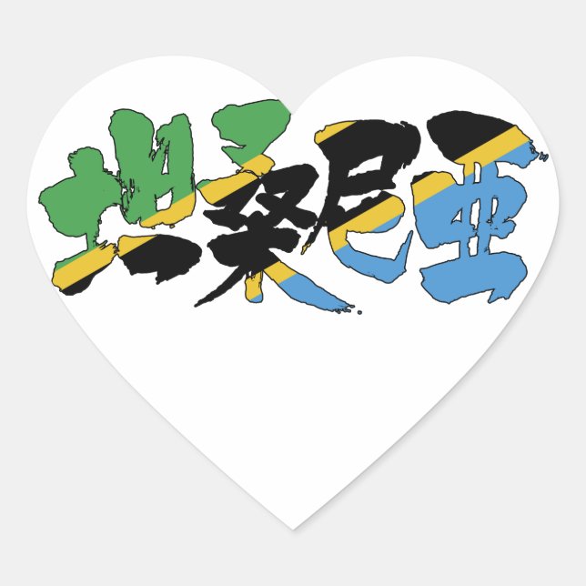 [Kanji] Tansania Herz-Aufkleber (Vorderseite)