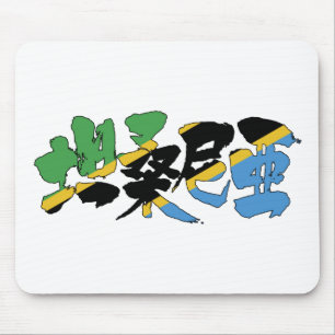 [Kanji] Tansania Mousepad