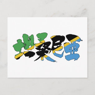 [Kanji] Tansania Postkarte