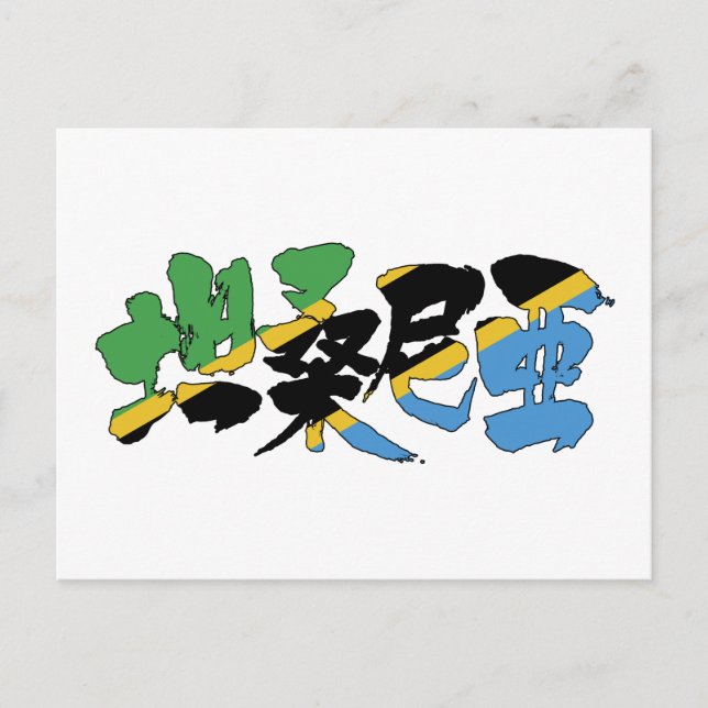 [Kanji] Tansania Postkarte (Vorderseite)