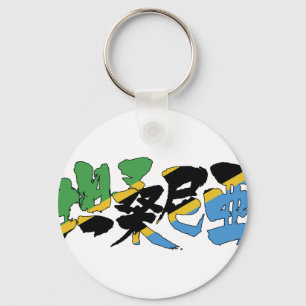 [Kanji] Tansania Schlüsselanhänger