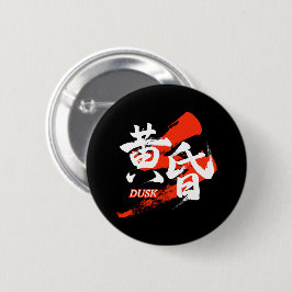 Kanji Tasogare/Dusk Japanese Calligraphy Button