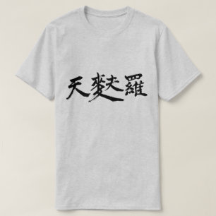 [Kanji] Tempura (kleine schwarze Buchstaben) T-Shirt