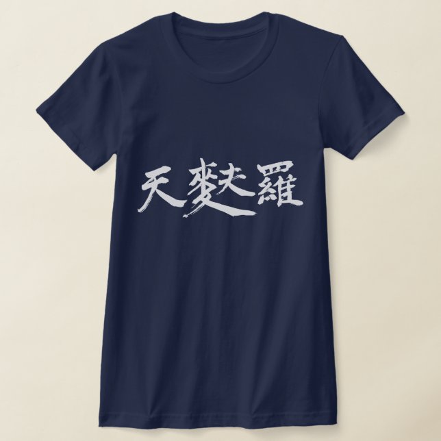 [Kanji] Tempura (kleine weiße Buchstaben) T-Shirt (Ablage )