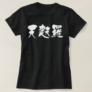 [Kanji] Tempura (weiße Buchstaben) T-Shirt