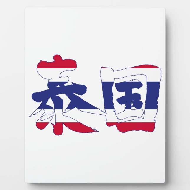 [Kanji] Thailand Fotoplatte (Vorderseite)